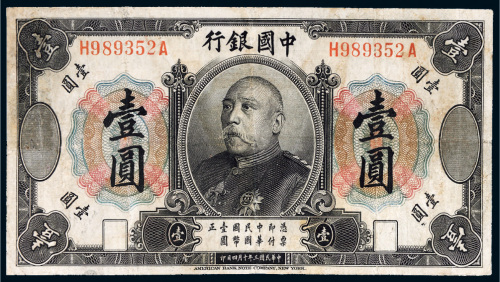 民国三年（1914年）中国银行袁世凯像壹圆