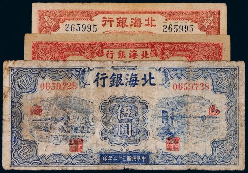 北海银行渤海壹圆、伍圆、贰百圆各一枚