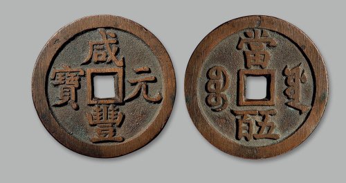 “咸丰元宝”背“宝源当五百”
