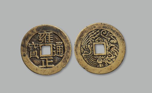 “雍正通宝”背龙凤纹花钱