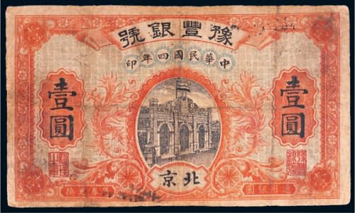 民国四年（1915年）豫丰银号北京壹圆