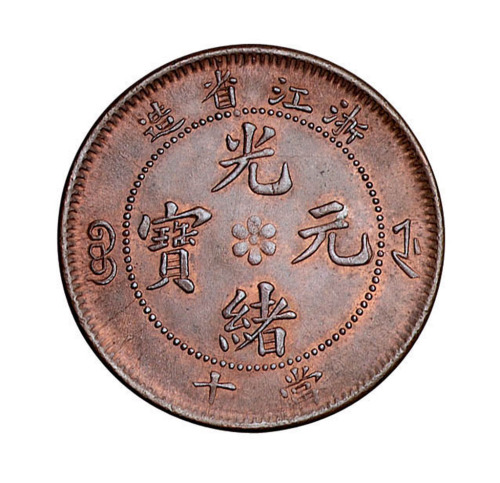 1903年浙江省造光绪元宝当十铜币一枚