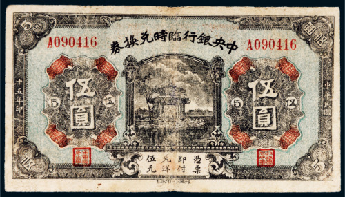 民国十五年（1926年）中央银行临时兑换券伍圆