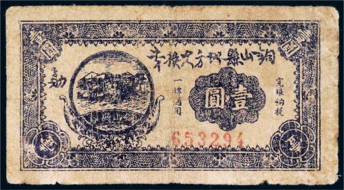铜山县地方兑换券壹圆