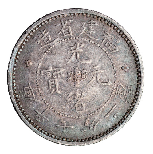 1894年福建省造光绪元宝库平七分二厘大龙版、三分六厘银币各一枚