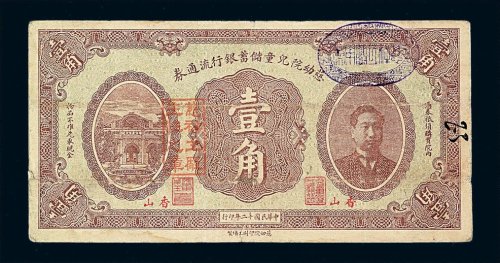 民国十二年北京香山慈幼院儿童储蓄银行流通券壹角一枚
