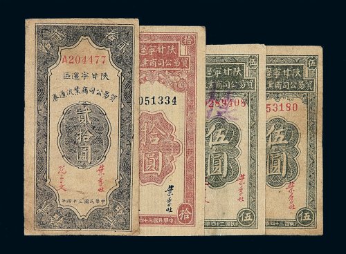 民国三十四年陕甘宁边区贸易公司商业流通券伍圆 拾圆 贰拾圆各一枚；另伍圆样票一枚