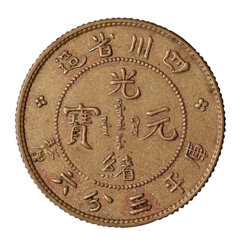 1898年四川省造光绪元宝库平三分六厘银币铜质样币一枚