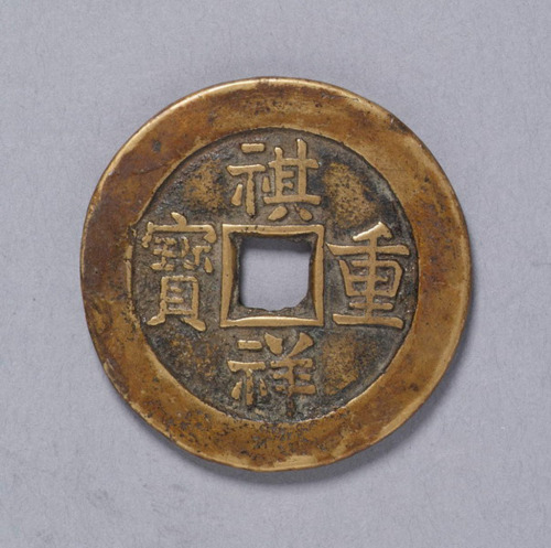 清穆宗铸祺祥重宝宝源局当十一枚