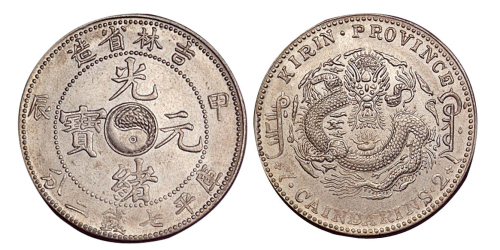 1904年甲辰吉林省造光绪元宝太极图库平七钱二分银币一枚