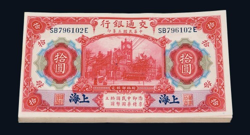 民国三年交通银行国币券拾圆九十九枚连号