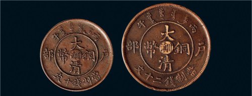 丙午（1906年）户部大清铜币十文、二十文