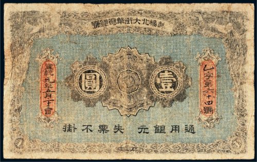 宣统元年（1909年）鼓楼北大街华德银号通用银元壹圆