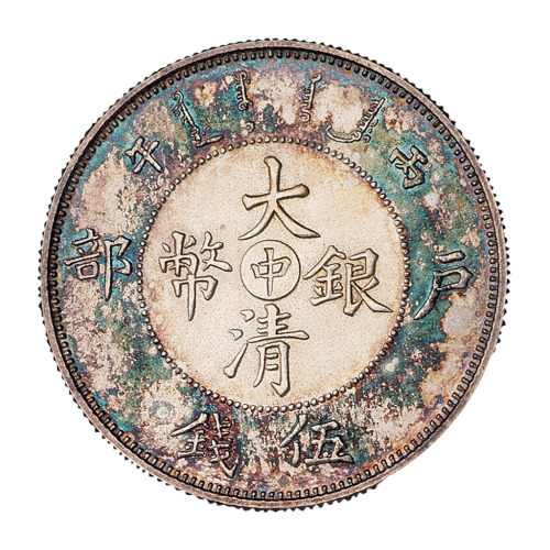 1906年户部丙午大清银币“中”字伍钱样币一枚