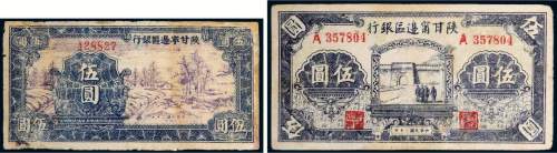 民国三十年（1941年）陕甘宁边区银行伍圆二枚