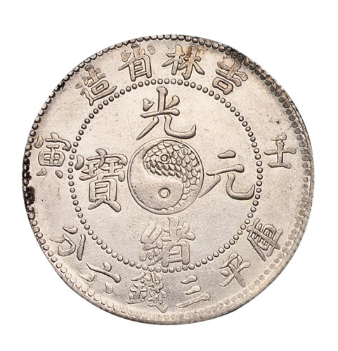 壬寅吉林省造光绪元宝太极图库平三钱六分银币一枚