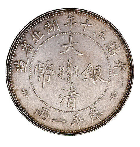 光绪三十（1904）年湖北省造大清银币库平壹两样币一枚