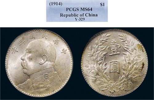 民国三年（1914年）袁世凯像壹圆银币（LM63）