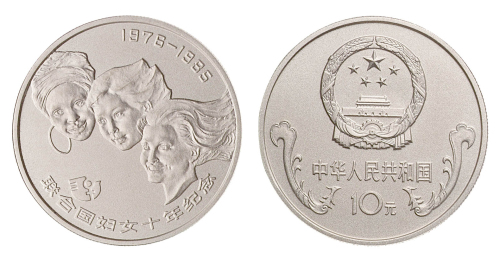 1985年联合国妇女10年纪念银币1/2盎司 完未流通