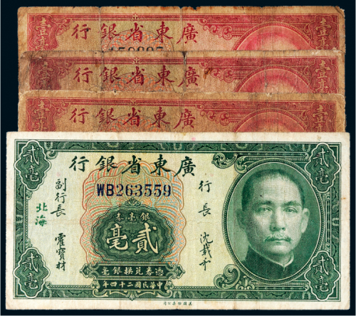 民国二十四年（1935年）广东省银行银毫券一组四枚