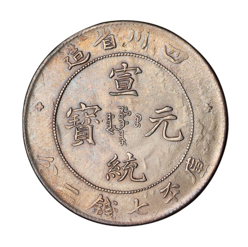 1909年四川省造宣统元宝库平七钱二分银币一枚