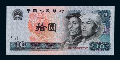 1980年第四版人民币拾圆一枚