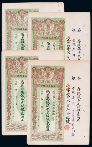 宣统年月陕西大清银行兑换银票贰两四枚连号