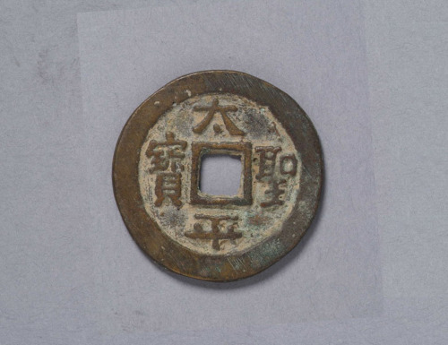 太平天国铸太平圣宝背“天国”钱