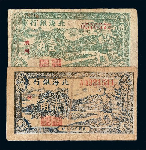 民国二十九年北海银行壹角 贰角纸币各一枚