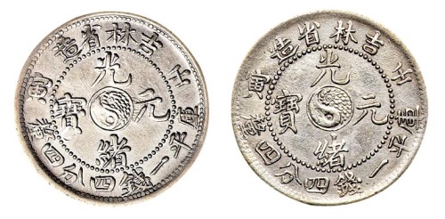 1902年壬寅吉林省造光绪元宝太极图库平一钱四分四厘银币二枚