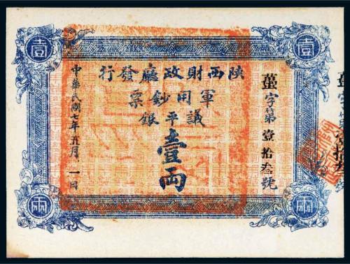 民国七年（1918年）陕西财政厅发行军用钞票议平银壹两
