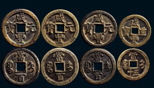 “咸丰重宝”背“宝直当五十”、“咸丰元宝”背“宝直当百”