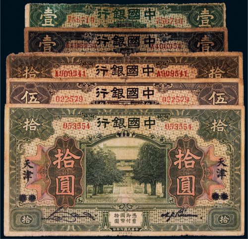 民国七年（1918年）中国银行纸币一组五枚