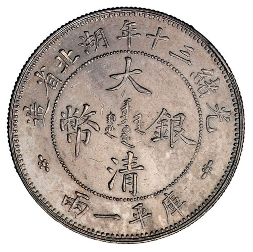 光绪三十（1904）年湖北省造大清银币库平壹两样币一枚