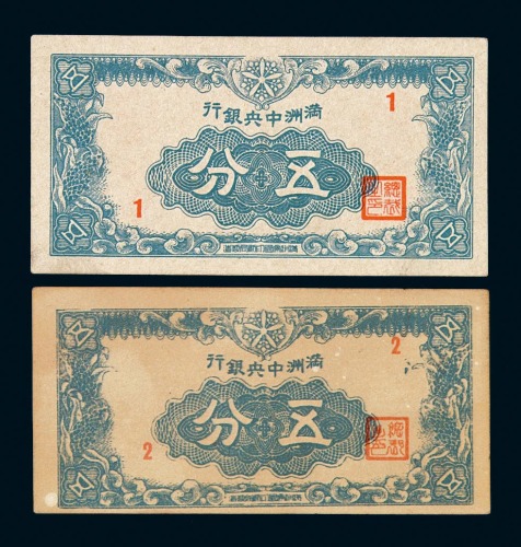 1945年满洲中央银行五分纸币一枚