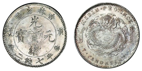 1900年庚子吉林省造光绪元宝花篮库平七钱二分银币一枚
