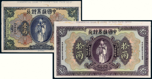 民国九年（1920年）中国通商银行上海通用银两壹两、拾两单正面样票各一张