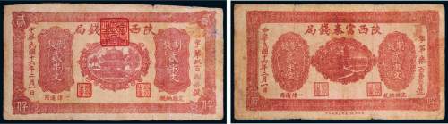 民国十六年（1927年）陕西富秦钱局贰串文二枚