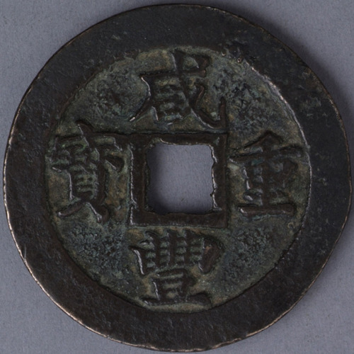 清宝福局咸丰重宝背“一十 计重五钱”一枚