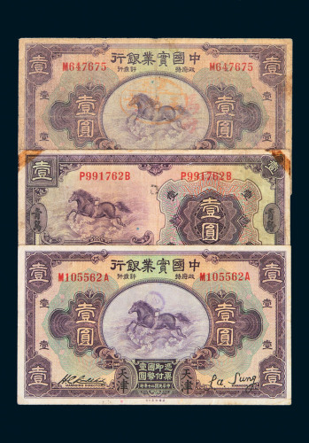 中国实业银行国币券一组三枚
