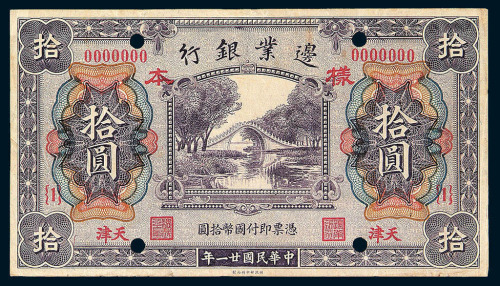 民国二十一年边业银行拾圆单面试印样票一枚