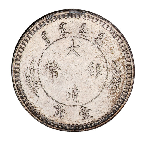 1910年宣统年造大清银币壹角样币一枚