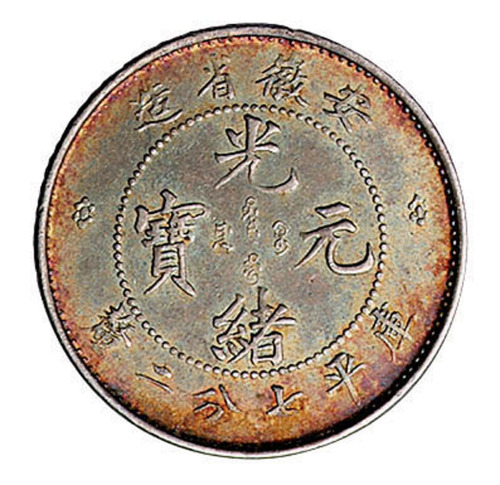 1899年安徽省造光绪元宝库平七分二厘银币一枚