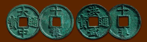 “大中通宝”背“十豫”、“洪武通宝”背“十豫”一组两枚