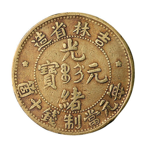 1902年吉林省造光绪元宝十文铜币一枚