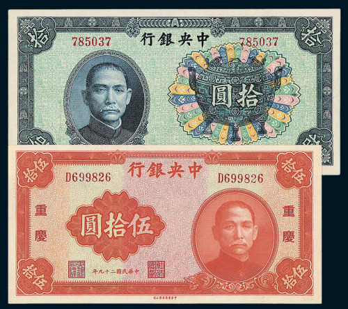民国时期中央银行中华版纸币一组十六枚