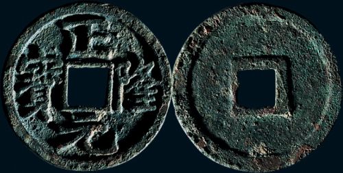 “正隆元宝”大字行元