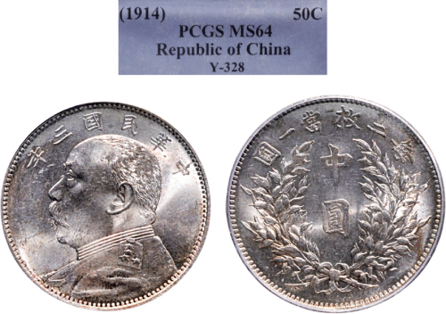 民国三年（1914年）袁世凯像中圆银币（LM64）