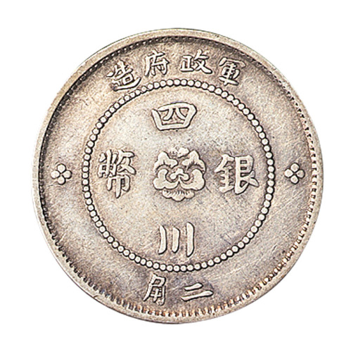 民国元年军政府造四川银币贰角一枚