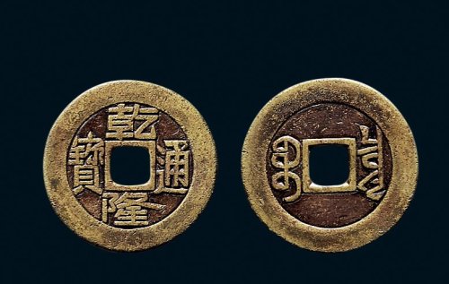 “乾隆通宝”背“宝泉”小平雕母